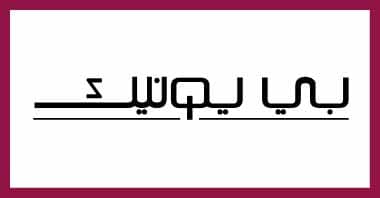 كوبون بي يونيك كوبون بي يونيك,كود خصم بي يونيك,رمز تخفيض بي يونيك, beunique coupon